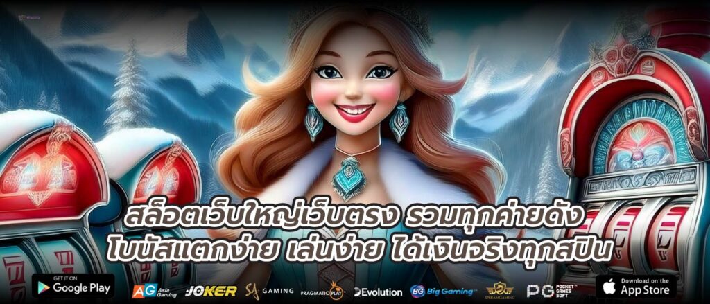 สล็อตเว็บใหญ่เว็บตรง รวมทุกค่ายดัง โบนัสแตกง่าย เล่นง่าย ได้เงินจริงทุกสปิน